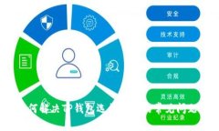 如何解决TP钱包选错通道的