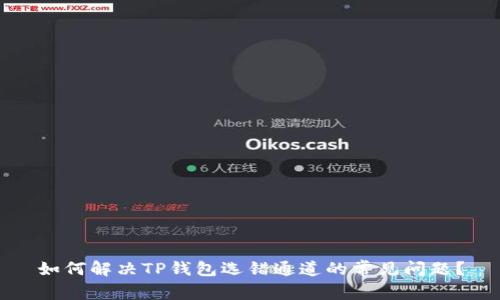 如何解决TP钱包选错通道的常见问题？