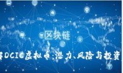 了解DCIC虚拟币：潜力、风