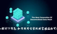 深入探讨TP钱包：如何利用