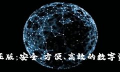 TP钱包官网正版：安全、方