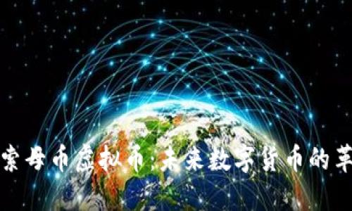 深入探索母币虚拟币：未来数字货币的革新之路