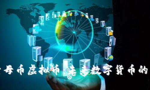 深入探索母币虚拟币：未来数字货币的革新之路