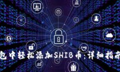 如何在TP钱包中轻松添加