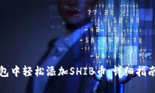 如何在TP钱包中轻松添加SHIB币：详细指南与实用技巧