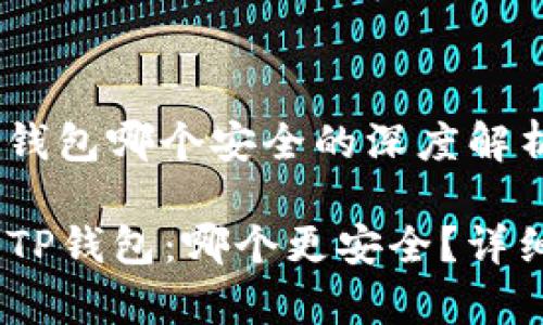 BK钱包和TP钱包哪个安全的深度解析

BK钱包 vs TP钱包：哪个更安全？详细比较与分析