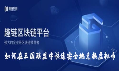如何在王国联盟中快速安全地兑换虚拟币