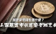 如何在王国联盟中快速安