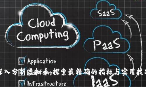 深入分析虚拟币：探索最精确的指标与实用技巧