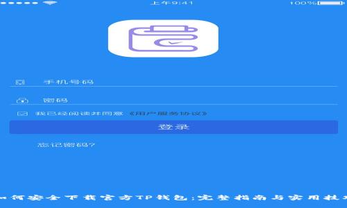 如何安全下载官方TP钱包：完整指南与实用技巧