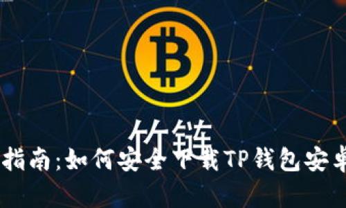 全方位指南：如何安全下载TP钱包安卓版APP