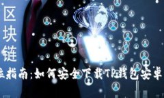 全方位指南：如何安全下