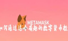柴犬虚拟币：如何通过这