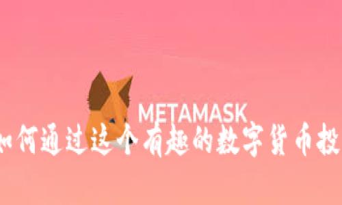 柴犬虚拟币：如何通过这个有趣的数字货币投资发掘新机会