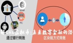 : 深入了解CHE虚拟币：未来