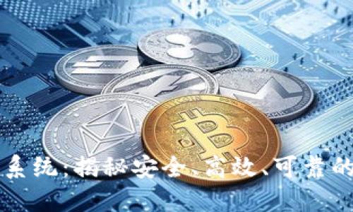 最火的虚拟币交易系统：揭秘安全、高效、可靠的数字资产交易平台