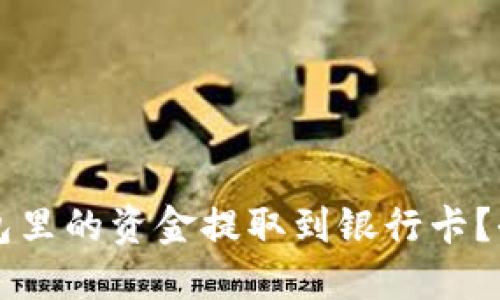 如何将TP钱包里的资金提取到银行卡？全面详解指南