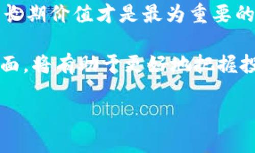 是什么虚拟币：CATS的基本介绍

CATS是一种相对年轻而有趣的虚拟货币，属于加密货币的一个小分支。随着区块链技术的发展以及数字资产的快速崛起，CATS也逐渐引起了投资者和区块链爱好者的关注。不过，很多人对于CATS并不是很了解，它到底是什么？它的用途和价值又在哪里？接下来，我们将详细探讨CATS的由来、功能以及它对用户的潜在影響。

CATS的起源与发展

CATS货币的名字直译为“猫”，这种可爱的动物在网络文化中有着无与伦比的受欢迎程度。CATS的推出初衷是希望吸引猫咪爱好者、宠物主以及普通用户能够共同参与到这个虚拟经济体系中。如果说比特币是数字货币的父亲，那么CATS则可以视为这个家庭中的小宠物，虽然体型小，但却充满了活力和创意。

这款虚拟币的开发团队以猫咪文化为核心，构建了一个围绕猫咪的社区，借助幽默、有趣的图像和活动来吸引用户参与。这种独特的文化背景不仅为它们赢得了一定的市场份额，也为其后续的成长打下了基础。

CATS的实际用途

那么，CATS究竟可以用来做什么呢？在很多人看来，CATS并不只是一个投机的工具，它还有更深层次的含义。首先，CATS可以作为一种支付工具，用户可以使用CATS在支持的商家中进行购物。其次，CATS还具备更大的社交属性，用户可以在CATS社区中交流分享、参与活动，甚至可以通过购买、售卖或者玩耍等方式来增加持有的CATS数量。

此外，CATS也与区块链技术紧密结合，保证了交易的透明性和安全性。用户可以随时随地查看自己的资产情况，这在传统金融体系中是难以实现的。

CATS的投资潜力

从一个投资者的角度来看，CATS显然是一个值得关注的对象。尽管它的市值相对较小，但这也意味着它有着极大的上涨空间。许多早期投资者都发现，CATS的价格波动性较大，但同样也带来了巨大的投资机会。

当然，投资虚拟货币的风险也不容忽视，尤其在市场情绪波动较大的情况下。因此，建议那些对CATS感兴趣的朋友，务必在投资前进行充分的研究，了解市场动态，并制定合理的投资策略。

如何获取CATS

获取CATS的方式有很多，最常见的方式是通过交易所购买。这一些知名的交易平台，用户只需注册账号，完成身份验证，便可以轻松买入CATS。此外，还有一些通过参与社区活动或者完成任务获得免费的CATS分发活动，能够让用户无需花费资金而获得一定数量的CATS。

而且，CATS社区常常会举办活动，比如竞猜比赛、抽奖等，参与这些活动不仅能够增加持有的CATS数量，甚至有机会赢得其他奖励和福利，这是提升用户参与感的一种优秀方式。

CATS的未来展望

纵观整个加密货币市场的演变，CATS作为其中的一个独特存在，其前景备受瞩目。随着宠物经济的持续增长，猫咪文化逐渐进入公众视野，CATS的受众基础也在不断扩大。此外，随着各大应用场景的拓展，比如在家庭消费、社交娱乐等领域的应用，CATS有望迎来更好的发展机会。

然而，CATS的未来也充满了挑战。竞争激烈的市场使得许多新兴加密货币难以生存，而CATS必须确保自身的独特性和吸引力，才能在这个行业中立足。如何面对市场的波动，以及如何与其它虚拟币进行差异化竞争，都是CATS必须认真考虑的问题。

为什么CATS会受到欢迎

在众多虚拟币中，CATS有着自己独特的魅力，这主要得益于猫咪文化的吸引力和社区活动的积极性。相比传统的投资和金融市场，CATS的趣味性和社交属性使得它更加人性化，引发了用户的共鸣。同时，CATS所倡导的文化和价值观也在吸引着越来越多人加入其中。

与其说CATS是一种虚拟货币，不如说它是一个与众不同的社区文化和用户体验的结合体。在这个快速发展的数字世界中，CATS无疑是一颗闪耀的新星，值得每一个对未来充满好奇的人去探索。

相关问题

1. CATS与其它虚拟货币相比，有何特点和优势？

在众多虚拟货币中，各自都有自己的特点和优劣势，而CATS以其鲜明的猫咪文化获得了很多宠物爱好者的青睐。首先，CATS的社区活跃度较高，用户可以通过参与各种活动、讨论和赛事来感受到归属感。此外，由于其自身定位，CATS在交易和支付方面的应用相对灵活，用户可以在欢乐的氛围中完成交易，减少了金融交易的冷冰冰感。

对比诸如比特币这样的主流虚拟货币，CATS的入门门槛较低，用户不仅可以用较小的资金开始投资，还能通过参与社区活动获得虚拟币。这个特性也是它吸引新用户的重要因素之一。

2. 如何判断CATS的市场趋势以及投资时机？

判断任何虚拟货币的市场趋势，都离不开对市场行情的分析。对于CATS，用户可以关注几方面的动态：首先是交易量变化，交易量的提升往往预示着人们对CATS的兴趣和需求增加；其次是社区的活跃程度，如果社区不断推出新活动、新计划，这通常是一个良好的信号。此外，借助各大加密货币的行情分析工具，也能帮助用户更好地把握市场动态，做出合理的投资决策。

当然，选择投资时机还需要结合自己的风险承受能力。无论市场情绪如何波动，保持冷静的头脑和理性的看法是成功投资的关键。投资不应仅仅是追逐短期收益，理性看待长期价值才是最为重要的。

总之，CATS作为一种富有创意的虚拟货币，凭借其独特的文化背景、灵活的应用场景以及活跃的社区氛围，展现出了广阔的发展前景。对于投资者来说，了解CATS的方方面面，将有助于更好地把握投资机会，享受数字资产带来的精彩旅程。

探索全新虚拟货币CATS：猫咪文化背后的投资机会