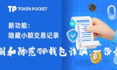 如何识别和防范TP钱包诈骗