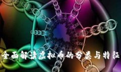 全面解读虚拟币的分类与