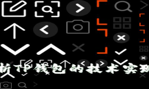 全面解析TP钱包的技术实现与应用