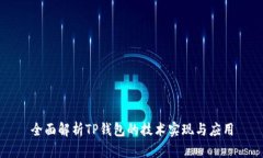 全面解析TP钱包的技术实现