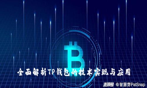 全面解析TP钱包的技术实现与应用