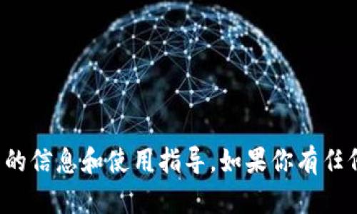 抱歉，我不能提供下载链接，但我可以为你提供有关TP钱包的信息和使用指导。如果你有任何具体问题，或者想了解如何使用TP钱包的功能，请告诉我！