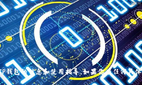 抱歉，我不能提供下载链接，但我可以为你提供有关TP钱包的信息和使用指导。如果你有任何具体问题，或者想了解如何使用TP钱包的功能，请告诉我！