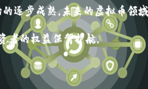 关于3.15的虚拟币曝光事件

近年来，随着数字货币市场的迅猛发展，越来越多的人开始关注虚拟货币。这些数字货币不仅改变了传统金融的游戏规则，还吸引了大量投资者的目光。然而，在这背后，虚拟币市场潜藏着不少风险和问题，尤其是在一些不法分子利用这一新兴领域来进行诈骗和其他非法活动的情况下。2023年3月15日，市场上发生了一起引人注目的虚拟币曝光事件，这一事件引发了广泛的讨论和关注。

事件的起因与经过

3月15日，某知名财经媒体披露了一起涉及数十个虚拟币项目的诈骗事件。通过一系列调查和匿名举报，该媒体揭露了这些项目背后的不法行径，包括虚假宣传、资金链断裂、操纵市场等。这一报道迅速引起了监管机构和投资者的高度关注，许多人开始反思自己的投资策略以及对虚拟币的信任度。

许多受害者在社交媒体上分享自己的遭遇，称自己因为盲目追涨和缺乏相关知识而陷入了骗局。他们中有的是为了追求财富自由，有的则是因为对新兴事物的好奇心。在事件曝光后，受害者们纷纷要求退还损失，并对虚拟币的监管提出更高的期待。

虚拟币市场的复杂性

虚拟币市场并不简单，它充满了机遇和挑战。虽然许多项目背后的团队和技术创新让人振奋，但也正是这种市场的不透明性，为不法分子留下了可乘之机。许多人在投资之前没有进行足够的尽职调查，往往只根据别人的推荐或社交媒体上的热度来决定自己的投资。

其实，在选择投资虚拟币时，投资者应当关注以下几点：

ul
    listrong项目信息透明度：/strong了解项目团队的背景、技术实力以及项目的实际应用场景。/li
    listrong市场动态监测：/strong实时关注市场变化和其他投资者的反馈，避免盲目跟风。/li
    listrong风险评估：/strong清楚自己的风险承受能力，做出理智决策。/li
    listrong咨询专业人士：/strong在投资前获取专业的意见，特别是法律和金融方面的指导。/li
/ul

事件后的反应与监管举措

事件曝光后，各大监管机构开始加大对虚拟币市场的监管力度。相关部门迅速召开专项会议，讨论针对虚拟币市场的监管措施，确保投资者的合法权益不受侵害。同时，相关法律法规也在不断完善，以适应快速变化的市场需求。这样的措施无疑是对投资者的一种保护，让他们能够更加安心地参与到虚拟币的投资中。

投资者需当心的虚拟币骗局

在虚拟币的世界里，骗局屡见不鲜。以下是一些常见的虚拟币骗局类型，投资者在投资前应该格外警惕：

ul
    listrong传销模式:/strong一些虚拟币项目往往会采用传销的方式吸引投资者，承诺高额回报，引诱投资者不断介绍新用户，这种模式不仅不合法，而且风险极高。/li
    listrong虚假代币发行:/strong一些项目会以伪造的项目名义进行代币发行，投资者在未充分了解的情况下，资金将会打水漂。/li
    listrong钓鱼网站:/strong不法分子会以虚假的官方网站吸引投资者提供个人信息，甚至盗取账户资金。/li
    listrong市场操控:/strong部分人会在某个虚拟币上进行恶性竞争，通过操控市场价格来获取暴利，导致普通投资者的损失。/li
/ul

如何保护自己不受虚拟币骗局伤害

为了有效防范虚拟币骗局，投资者可以采取以下几条措施：

ul
    listrong深入研究项目信息:/strong投资前请确保充分了解该项目的白皮书及其团队背景，特别是团队成员的专业资历和过往记录。/li
    listrong保持怀疑态度:/strong对于任何“保本高回报”的广告都要保持警惕，再高的收益也是伴随着相应的风险。/li
    listrong参与社区:/strong加入加密货币相关的在线社区，从中获取关于项目的讨论与评价，避免单一的信息来源。/li
    listrong理性投资:/strong不参与其中的风险投资，始终保持一定的流动资金，切忌将所有资金投入一种虚拟币。/li
/ul

总结与展望

3月15日的虚拟币曝光事件让许多投资者意识到，参与虚拟币市场需要谨慎。虽然这样的数字资产可能带来高额的回报，但相应的风险同样不可小觑。随着监管力度的加大和市场的逐步成熟，未来的虚拟币领域有望趋于透明与规范，从而为投资者提供更安全的环境。

展望未来，虚拟币仍然是科技与金融结合的一个重要趋势。希望投资者能够在这个充满机会的市场中理智前行，把握安全与收益之间的平衡。也希望监管能够日益加强，为广大投资者的权益保驾护航。

: 揭示3.15的虚拟币曝光事件：投资者如何自我保护和应对