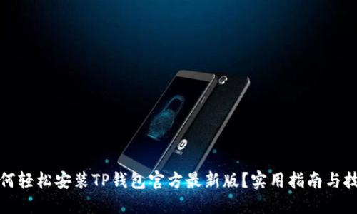 如何轻松安装TP钱包官方最新版？实用指南与技巧