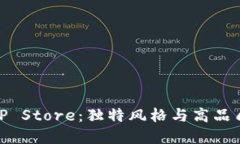 探索精致的TP Store：独特风