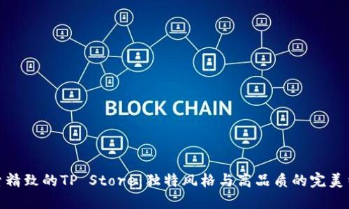 探索精致的TP Store：独特风格与高品质的完美结合