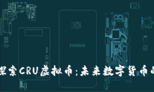 深入探索CRU虚拟币：未来数字货币的明珠