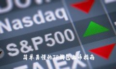 简单易懂的TP钱包上币指南