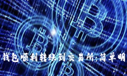 wania如何从TP钱包顺利转账到交易所：简单明了的步骤与技巧