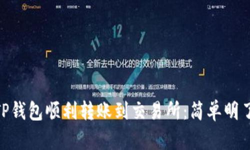 wania如何从TP钱包顺利转账到交易所：简单明了的步骤与技巧