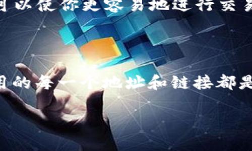 如何在TP钱包中添加AVE币种

随着区块链技术的不断发展和数字资产的日渐普及，越来越多的人开始接触各种加密货币和钱包。在所有的数字货币中，AVE（Aave）因其独特的去中心化金融（DeFi）功能而受到广泛关注。许多用户希望能够将AVE币种添加到他们的TP钱包中，以方便进行交易和管理。本文将详细介绍如何在TP钱包中添加AVE，并附上相关的细节与常见问题的解答。

第一步：了解TP钱包的基本功能

TP钱包是一款用户友好的数字货币钱包，它支持多种主流的加密货币，并提供了私钥管理、交易功能等服务。用户可以通过在TP钱包中添加各种数字货币，轻松管理自己的资产。AVE作为一种新兴的加密资产，被越来越多的人认可和采用，添加AVE币种将帮助用户更加方便地管理此类资产。

第二步：准备添加AVE的必要信息

在开始添加AVE币种之前，你需要确认几个必要的信息。首先，请确保你的TP钱包已经更新到最新版本，这样可以确保最佳的用户体验和安全性。其次，你需要AVE的合约地址，这是添加任何ERC-20代币（如AVE）的必要信息。

AVE的合约地址如下（注意确认该地址的可靠性）：strong0x7d9fD2B813D500bB2c502b8B9C1D5fA87074768F/strong。确保你没有错误地复制这个地址，以避免资产的不可逆转损失。

第三步：打开TP钱包并导航到“添加代币”选项

启动你的TP钱包应用，登录你的账户。如果你是第一次使用TP钱包，请先创建新账户并进行相应的设置。登录后，找到“钱包”或“资产”选项，这里将列出你已添加的所有代币。在页面下方，你会看到“添加代币”或“增加代币”的选项，点击进入。

第四步：添加AVE代币

在“添加代币”页面，你会看到一个输入框，通常会提示你输入代币合约地址。此时，输入我们之前准备好的AVE合约地址：strong0x7d9fD2B813D500bB2c502b8B9C1D5fA87074768F/strong。

输入后，TP钱包会自动识别该代币的信息，包括代币的名称、符号和精度等。如果一切正常，确认信息的准确性后，点击“添加”或“确认”按钮。这样，你就成功将AVE币种添加到了你的TP钱包中。

第五步：检查资产和进行交易

完成上述步骤后，返回钱包首页，你应该能够在资产列表中看到已经添加的AVE代币。此时，你可以通过TP钱包进行AVE代币的交易、转账或其他操作。如果你想进行交易，确保你的钱包内有足够的以太坊（ETH）用以支付交易费用。

常见问题解答

h41. 如果添加AVE失败，应该怎么办？/h4
如果在添加AVE代币时出现问题，首先请确认合约地址是否正确，错误的合约地址会导致无法添加代币。其次，检查你使用的TP钱包版本，确保其为最新版本。如果问题仍然存在，尝试重启钱包应用或重新安装。如果仍无效，可以考虑向TP钱包的客服寻求帮助。

h42. 为什么需要添加AVE代币？/h4
添加AVE代币可以让用户更方便地管理自己的数字资产。AVE作为一种重要的去中心化金融资产，其市场价值和使用场景越来越广泛。在TP钱包中添加AVE代币，可以使你更容易地进行交易、投资以及参与DeFi等活动，从而更好地享受区块链带来的便利。

总结

通过以上步骤和指南，你现在应该能够轻松在TP钱包中添加AVE代币，进而享受去中心化金融的优质服务。永远记住，管理数字资产时要特别小心谨慎，确保你使用的每一个地址和链接都是准确无误的。区块链技术为我们提供了前所未有的机会，但同时也伴随着风险。希望你在数字货币的旅途中能获得成功与乐趣！

轻松添加AVE币种到你的TP钱包