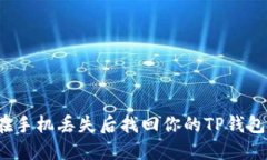 如何在手机丢失后找回你