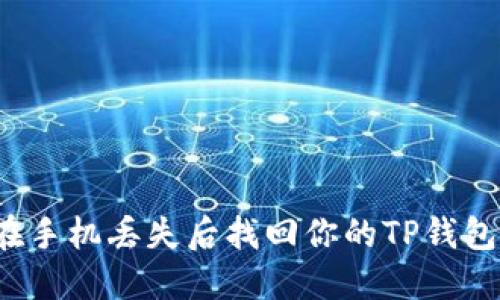 如何在手机丢失后找回你的TP钱包资产？