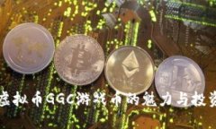 探索虚拟币GGC游戏币的魅