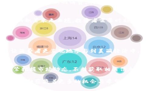    完美揭秘：关于Beauty虚拟币的所有你需要知道的  / 

 guanjianci  Beauty虚拟币, 加密货币, 区块链技术, 投资趋势  /guanjianci 

什么是Beauty虚拟币？
在数字货币的世界里，Beauty虚拟币可谓是一颗冉冉升起的新星。这种虚拟币与我们日常生活中的美丽、时尚等元素息息相关，旨在将这一行业的参与者聚集在一起，为用户提供更丰富的体验。在过去几年里，虚拟货币逐渐渗透到我们的生活中，无论是投资、交易，还是参与社区活动，Beauty虚拟币都成为了一个让人瞩目的选择。

Beauty虚拟币的背景与起源
Beauty虚拟币的诞生，源于对美丽经济的关注。越来越多的品牌和企业意识到，消费者对于美的追求不仅仅停留在使用产品上，更多的是希望能够参与到这个潮流中。因此，Beauty虚拟币应运而生。这种货币的目的是为了创建一个独特的生态系统，连接消费者与品牌，实现互利共赢。

Beauty虚拟币的用途与优势
Beauty虚拟币不仅仅是一种交易媒介，它还有多种功能。例如，它可以用于支付美容服务、购买美妆产品，甚至能够用于经济活动中的投资。更为重要的是，Beauty虚拟币为用户提供了一个简单、透明且安全的交易平台，使用户可以更好地管理自己的财富。

还有一个不容忽视的优势是，Beauty虚拟币致力于为用户创造良好的社群体验。通过参与相关活动，用户不仅可以获得美丽的产品或服务，还能够收获到许多意想不到的社交机会，更能让他们的爱好与投资结合在一起。

如何购买Beauty虚拟币？
新手在购买Beauty虚拟币时，或许会遇到一些困难。首先，你需要选择一个安全、可靠的交易平台。与传统的银行业务相比，购买虚拟货币的入门门槛较低，但依然要注意选择正规的机构，以确保你的资金安全。

在选定平台后，你需要完成身份验证，并链接你的银行账户或信用卡。完成所有步骤后，就可以顺利购买Beauty虚拟币。注重风险控制，在投资的时候，切勿把全部资产投入其中，合理分配资金，确保安全。

Beauty虚拟币的投资前景如何？
作为一种新兴的虚拟资产，Beauty虚拟币受到很多投资者的关注。人们普遍对其后续的发展充满期待。随着社交媒体的兴起和年轻消费者对美妆产品的热情，Beauty虚拟币的市场需求正在不断扩大。根据一些数据显示，过去一年中的增长率令人惊叹，这也让很多人对于其未来的升值潜力充满信心。

然而，投资不仅仅是为了追求收益，更多的是要保持理智。投资者需对市场保持一定的敏感度，密切关注行业动态，有的放矢地进行选择。同时，也要注意分散投资，切不可把所有鸡蛋放在一个篮子里。

如何避免Beauty虚拟币投资中的骗局？
在虚拟币市场中，骗局层出不穷，投资者需保持警惕，增强自身的防范意识。首先，要时刻警惕那些承诺高回报的项目，这往往是诱饵。其次，选择信誉良好的交易平台，务必调查其背景和用户评价，确保平台的安全性。

保持冷静，不轻易相信他人的推荐和宣传。在投资前要做好功课，了解其基本情况和市场动态，避免因盲目跟风而导致损失。此外，与其他投资者进行沟通，分享经验，能够让自己在这个复杂的市场中少走弯路。

Beauty虚拟币未来的发展趋势
未来，Beauty虚拟币的发展前景广阔。随着区块链技术的日益成熟，各行各业逐渐被应用于此，特别是在时尚、美容行业，区块链技术的透明度和安全性为投资者提供了更为可靠的保障。此外，随着更多品牌加入Beauty虚拟币的生态体系，行业会愈加繁荣。

人们将会看到，这项技术所带来的美好未来，消费者、品牌和投资者之间的关系将更加紧密，并形成良性循环。行业的专家分析认为，Beauty虚拟币将成为一种新的消费潮流，改变我们对美的认知。

总结
总的来说，Beauty虚拟币作为一种新兴的加密货币，展现出了无限的可能性。从其背景、用途到投资前景，自然而然地吸引了众多关注者。然而，知识的积累永无止境，投资者需要时刻保持学习，增强自身的市场敏感度，应对变化莫测的市场。

相关问题

Beauty虚拟币与其他虚拟币有什么不同？
相比于其他虚拟币，Beauty虚拟币具备明确的行业定位，其运用不仅限于金融交易，更深入到美妆行业的各个角落。它所引发的热潮与社交趋势，让消费者更直观地参与到美丽经济中，既是一种消费行为，也是一种文化认同。这个特点让Beauty虚拟币在市场上显得独特且具吸引力。

参与Beauty虚拟币项目需要注意哪些问题？
参与Beauty虚拟币项目并非一帆风顺，投资者需要注意几个关键点。首先是风险评估，了解自身的风险承受能力，制定合理的投资预算。其次，要紧紧把握市场动态，不断获取相关信息，及时调整自己的策略。此外，参与社群活动，与其他投资者多交流，分享经验，才能更好地了解市场的脉动与时尚趋势。

如同生活中的每个领域一样，Beauty虚拟币的投资需要体会与反思，谨慎与勇气并存。未来的市场可能充满挑战，但对于热爱美和追求投资的人来说，却蕴藏着更多的机会与希望。