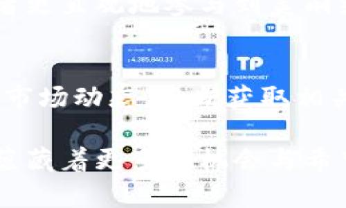    完美揭秘：关于Beauty虚拟币的所有你需要知道的  / 

 guanjianci  Beauty虚拟币, 加密货币, 区块链技术, 投资趋势  /guanjianci 

什么是Beauty虚拟币？
在数字货币的世界里，Beauty虚拟币可谓是一颗冉冉升起的新星。这种虚拟币与我们日常生活中的美丽、时尚等元素息息相关，旨在将这一行业的参与者聚集在一起，为用户提供更丰富的体验。在过去几年里，虚拟货币逐渐渗透到我们的生活中，无论是投资、交易，还是参与社区活动，Beauty虚拟币都成为了一个让人瞩目的选择。

Beauty虚拟币的背景与起源
Beauty虚拟币的诞生，源于对美丽经济的关注。越来越多的品牌和企业意识到，消费者对于美的追求不仅仅停留在使用产品上，更多的是希望能够参与到这个潮流中。因此，Beauty虚拟币应运而生。这种货币的目的是为了创建一个独特的生态系统，连接消费者与品牌，实现互利共赢。

Beauty虚拟币的用途与优势
Beauty虚拟币不仅仅是一种交易媒介，它还有多种功能。例如，它可以用于支付美容服务、购买美妆产品，甚至能够用于经济活动中的投资。更为重要的是，Beauty虚拟币为用户提供了一个简单、透明且安全的交易平台，使用户可以更好地管理自己的财富。

还有一个不容忽视的优势是，Beauty虚拟币致力于为用户创造良好的社群体验。通过参与相关活动，用户不仅可以获得美丽的产品或服务，还能够收获到许多意想不到的社交机会，更能让他们的爱好与投资结合在一起。

如何购买Beauty虚拟币？
新手在购买Beauty虚拟币时，或许会遇到一些困难。首先，你需要选择一个安全、可靠的交易平台。与传统的银行业务相比，购买虚拟货币的入门门槛较低，但依然要注意选择正规的机构，以确保你的资金安全。

在选定平台后，你需要完成身份验证，并链接你的银行账户或信用卡。完成所有步骤后，就可以顺利购买Beauty虚拟币。注重风险控制，在投资的时候，切勿把全部资产投入其中，合理分配资金，确保安全。

Beauty虚拟币的投资前景如何？
作为一种新兴的虚拟资产，Beauty虚拟币受到很多投资者的关注。人们普遍对其后续的发展充满期待。随着社交媒体的兴起和年轻消费者对美妆产品的热情，Beauty虚拟币的市场需求正在不断扩大。根据一些数据显示，过去一年中的增长率令人惊叹，这也让很多人对于其未来的升值潜力充满信心。

然而，投资不仅仅是为了追求收益，更多的是要保持理智。投资者需对市场保持一定的敏感度，密切关注行业动态，有的放矢地进行选择。同时，也要注意分散投资，切不可把所有鸡蛋放在一个篮子里。

如何避免Beauty虚拟币投资中的骗局？
在虚拟币市场中，骗局层出不穷，投资者需保持警惕，增强自身的防范意识。首先，要时刻警惕那些承诺高回报的项目，这往往是诱饵。其次，选择信誉良好的交易平台，务必调查其背景和用户评价，确保平台的安全性。

保持冷静，不轻易相信他人的推荐和宣传。在投资前要做好功课，了解其基本情况和市场动态，避免因盲目跟风而导致损失。此外，与其他投资者进行沟通，分享经验，能够让自己在这个复杂的市场中少走弯路。

Beauty虚拟币未来的发展趋势
未来，Beauty虚拟币的发展前景广阔。随着区块链技术的日益成熟，各行各业逐渐被应用于此，特别是在时尚、美容行业，区块链技术的透明度和安全性为投资者提供了更为可靠的保障。此外，随着更多品牌加入Beauty虚拟币的生态体系，行业会愈加繁荣。

人们将会看到，这项技术所带来的美好未来，消费者、品牌和投资者之间的关系将更加紧密，并形成良性循环。行业的专家分析认为，Beauty虚拟币将成为一种新的消费潮流，改变我们对美的认知。

总结
总的来说，Beauty虚拟币作为一种新兴的加密货币，展现出了无限的可能性。从其背景、用途到投资前景，自然而然地吸引了众多关注者。然而，知识的积累永无止境，投资者需要时刻保持学习，增强自身的市场敏感度，应对变化莫测的市场。

相关问题

Beauty虚拟币与其他虚拟币有什么不同？
相比于其他虚拟币，Beauty虚拟币具备明确的行业定位，其运用不仅限于金融交易，更深入到美妆行业的各个角落。它所引发的热潮与社交趋势，让消费者更直观地参与到美丽经济中，既是一种消费行为，也是一种文化认同。这个特点让Beauty虚拟币在市场上显得独特且具吸引力。

参与Beauty虚拟币项目需要注意哪些问题？
参与Beauty虚拟币项目并非一帆风顺，投资者需要注意几个关键点。首先是风险评估，了解自身的风险承受能力，制定合理的投资预算。其次，要紧紧把握市场动态，不断获取相关信息，及时调整自己的策略。此外，参与社群活动，与其他投资者多交流，分享经验，才能更好地了解市场的脉动与时尚趋势。

如同生活中的每个领域一样，Beauty虚拟币的投资需要体会与反思，谨慎与勇气并存。未来的市场可能充满挑战，但对于热爱美和追求投资的人来说，却蕴藏着更多的机会与希望。