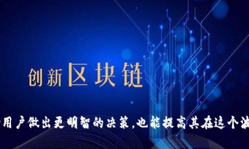 بيطيTP钱包行情更新：新时代数字资产管理平台/بياطي
TP钱包, 数字资产, 行情更新, 区块链/guanjianci

### 引言

在这个迅速变化的数字化时代，数字货币和区块链技术正以前所未有的速度发展。TP钱包作为一个重要的数字资产管理工具，受到了越来越多用户的关注。随着市场行情的不断波动，及时获取行情更新显得尤为重要。本文将围绕TP钱包的行情更新进行深入探讨，为广大用户提供精准的信息与实用的建议。

### TP钱包概述

TP钱包，全名为“Trust Portable Wallet”，是一款兼容多种区块链资产的数字钱包。它的便捷性使用户能够方便地管理和交易多种数字资产，包括比特币、以太坊等主流币种以及各种代币。TP钱包的界面友好，易于上手，因此受到了广大用户的欢迎。

#### 功能特点

1. **多货币支持**：TP钱包支持多种数字资产，用户无需下载多个钱包，极大提高了使用的便利性。
   
2. **安全性高**：TP钱包采用了多重加密技术，确保用户的资产安全。用户的私钥不会上传至服务器，真正实现了数据的安全自主。

3. **实时行情更新**：TP钱包内置行情监控功能，能够实时更新数字资产的市场行情，帮助用户及时掌握市场动向。

4. **简单易用**：用户界面简明直观，即使是数字资产的新手也能很快上手，轻松完成资产的管理与交易。

### TP钱包行情更新的重要性

了解TP钱包的行情更新，对于投资者和普通用户来说，都具有重要的意义。实时掌握市场动态，不仅可以帮助用户做出更为明智的投资决策，还有助于预防潜在的市场风险。

#### 风险管理

在数字资产的投资中，行情的波动性往往是不可预测的。通过TP钱包的实时行情更新，用户能够快速反应，当市场发生剧烈波动时，及时调整自己的投资策略。

#### 把握投资机会

行情更新不仅可以帮助用户理解市场现状，也能够把握短期的交易机会。通过分析市场走势，用户可以选择在低位买入，在高位卖出，从而实现资产增值。

### 如何获取TP钱包的行情更新？

想要获取TP钱包的行情更新，用户可以采取多种方式：

1. **TP钱包官方应用**：在手机下载安装TP钱包应用后，用户可以通过软件直接获取实时的行情更新和资讯。

2. **社交媒体及论坛**：用户可关注TP钱包的官方社交媒体账号或相关论坛，从中获取第一手行情信息。

3. **加密货币新闻网站**：众多加密货币新闻网站也会对TP钱包的行情进行报道，用户可以订阅相关频道以获取重要资讯。

### 常见问题解答

#### 问题一：TP钱包会不会发生黑客攻击？

TP钱包采用多层安全保护措施，以尽量减少黑客攻击的风险。 하지만，用户仍需保持警惕：

1. **使用强密码**：建议用户使用包含大小写字母及特殊字符的复杂密码，以增加账户安全性。
   
2. **启用双重认证**：如TP钱包支持双重认证功能，用户应积极启用，提高账户的安全性。

3. **避免公共网络**：不建议用户在公共Wi-Fi环境下进行交易，以免信息泄露。

#### 问题二：如何评估TP钱包的行情准确性？

在选择依赖TP钱包的行情更新时，用户可以通过以下几种方式评估其准确性：

1. **跨平台核对**：用户可同时查看多个行情平台的数据，比较TP钱包的数据是否一致，从而判断其准确性。

2. **关注专业分析**：许多专业的加密货币分析师和机构会对TP钱包的行情进行深入分析，用户可以参考其结论。

3. **历史数据对比**：在行情更新时，用户也可以查看历史数据，判断TP钱包给出的行情数据是否合理。

### 未来展望

经过多年的发展，TP钱包在数字资产管理领域已经取得了一定的成果。然而，市场环境变化莫测，用户需要不断学习和适应新的趋势。未来，TP钱包有望在以下几个方面继续发力：

1. **产品功能拓展**：随着市场需求的变化，TP钱包可能会推出更多的新功能，例如支持更多的币种或提供更为全面的市场分析工具。

2. **用户体验提升**：通过用户反馈，TP钱包将持续界面和功能，让用户体验更加流畅。

3. **教育用户**：为帮助用户更好地理解数字资产，TP钱包或将推出更多教育资源，提升用户的投资能力。

### 结语

TP钱包的行情更新是投资者和普通用户掌握市场动态的重要工具。随着数字资产市场的不断发展，及时获取行情信息不仅能够帮助用户做出更明智的决策，也能提高其在这个波动市场中的生存能力。希望通过本文的介绍，能够让更多的人了解TP钱包的行情更新，从而在数字资产投资的旅程中走得更加顺利。