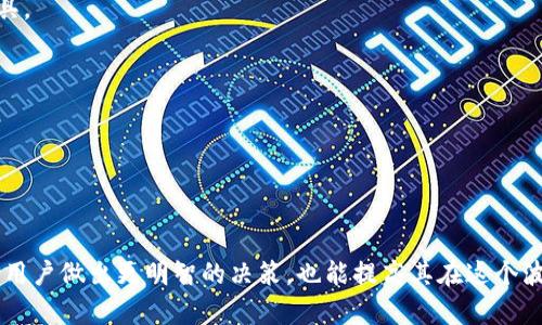 بيطيTP钱包行情更新：新时代数字资产管理平台/بياطي
TP钱包, 数字资产, 行情更新, 区块链/guanjianci

### 引言

在这个迅速变化的数字化时代，数字货币和区块链技术正以前所未有的速度发展。TP钱包作为一个重要的数字资产管理工具，受到了越来越多用户的关注。随着市场行情的不断波动，及时获取行情更新显得尤为重要。本文将围绕TP钱包的行情更新进行深入探讨，为广大用户提供精准的信息与实用的建议。

### TP钱包概述

TP钱包，全名为“Trust Portable Wallet”，是一款兼容多种区块链资产的数字钱包。它的便捷性使用户能够方便地管理和交易多种数字资产，包括比特币、以太坊等主流币种以及各种代币。TP钱包的界面友好，易于上手，因此受到了广大用户的欢迎。

#### 功能特点

1. **多货币支持**：TP钱包支持多种数字资产，用户无需下载多个钱包，极大提高了使用的便利性。
   
2. **安全性高**：TP钱包采用了多重加密技术，确保用户的资产安全。用户的私钥不会上传至服务器，真正实现了数据的安全自主。

3. **实时行情更新**：TP钱包内置行情监控功能，能够实时更新数字资产的市场行情，帮助用户及时掌握市场动向。

4. **简单易用**：用户界面简明直观，即使是数字资产的新手也能很快上手，轻松完成资产的管理与交易。

### TP钱包行情更新的重要性

了解TP钱包的行情更新，对于投资者和普通用户来说，都具有重要的意义。实时掌握市场动态，不仅可以帮助用户做出更为明智的投资决策，还有助于预防潜在的市场风险。

#### 风险管理

在数字资产的投资中，行情的波动性往往是不可预测的。通过TP钱包的实时行情更新，用户能够快速反应，当市场发生剧烈波动时，及时调整自己的投资策略。

#### 把握投资机会

行情更新不仅可以帮助用户理解市场现状，也能够把握短期的交易机会。通过分析市场走势，用户可以选择在低位买入，在高位卖出，从而实现资产增值。

### 如何获取TP钱包的行情更新？

想要获取TP钱包的行情更新，用户可以采取多种方式：

1. **TP钱包官方应用**：在手机下载安装TP钱包应用后，用户可以通过软件直接获取实时的行情更新和资讯。

2. **社交媒体及论坛**：用户可关注TP钱包的官方社交媒体账号或相关论坛，从中获取第一手行情信息。

3. **加密货币新闻网站**：众多加密货币新闻网站也会对TP钱包的行情进行报道，用户可以订阅相关频道以获取重要资讯。

### 常见问题解答

#### 问题一：TP钱包会不会发生黑客攻击？

TP钱包采用多层安全保护措施，以尽量减少黑客攻击的风险。 하지만，用户仍需保持警惕：

1. **使用强密码**：建议用户使用包含大小写字母及特殊字符的复杂密码，以增加账户安全性。
   
2. **启用双重认证**：如TP钱包支持双重认证功能，用户应积极启用，提高账户的安全性。

3. **避免公共网络**：不建议用户在公共Wi-Fi环境下进行交易，以免信息泄露。

#### 问题二：如何评估TP钱包的行情准确性？

在选择依赖TP钱包的行情更新时，用户可以通过以下几种方式评估其准确性：

1. **跨平台核对**：用户可同时查看多个行情平台的数据，比较TP钱包的数据是否一致，从而判断其准确性。

2. **关注专业分析**：许多专业的加密货币分析师和机构会对TP钱包的行情进行深入分析，用户可以参考其结论。

3. **历史数据对比**：在行情更新时，用户也可以查看历史数据，判断TP钱包给出的行情数据是否合理。

### 未来展望

经过多年的发展，TP钱包在数字资产管理领域已经取得了一定的成果。然而，市场环境变化莫测，用户需要不断学习和适应新的趋势。未来，TP钱包有望在以下几个方面继续发力：

1. **产品功能拓展**：随着市场需求的变化，TP钱包可能会推出更多的新功能，例如支持更多的币种或提供更为全面的市场分析工具。

2. **用户体验提升**：通过用户反馈，TP钱包将持续界面和功能，让用户体验更加流畅。

3. **教育用户**：为帮助用户更好地理解数字资产，TP钱包或将推出更多教育资源，提升用户的投资能力。

### 结语

TP钱包的行情更新是投资者和普通用户掌握市场动态的重要工具。随着数字资产市场的不断发展，及时获取行情信息不仅能够帮助用户做出更明智的决策，也能提高其在这个波动市场中的生存能力。希望通过本文的介绍，能够让更多的人了解TP钱包的行情更新，从而在数字资产投资的旅程中走得更加顺利。