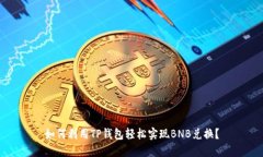 如何利用TP钱包轻松实现
