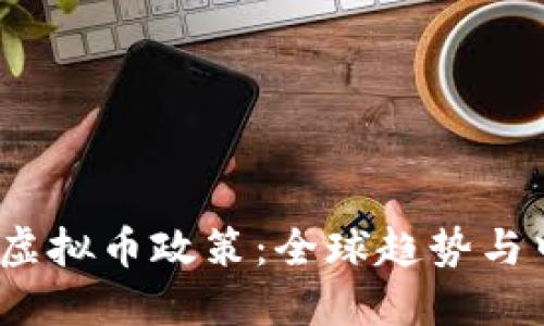 2021年虚拟币政策：全球趋势与中国态度