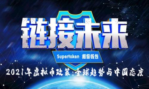 2021年虚拟币政策：全球趋势与中国态度