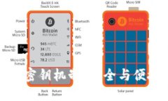 揭秘TP钱包的密钥机制：安