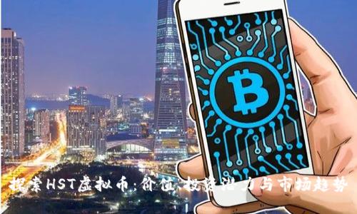 探索HST虚拟币：价值、投资潜力与市场趋势